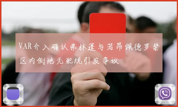 VAR介入确认弗林蓬与若昂佩德罗禁区内倒地无犯规引发争议