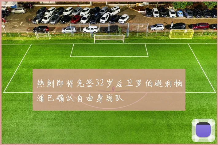 热刺即将免签32岁后卫罗伯逊利物浦已确认自由身离队