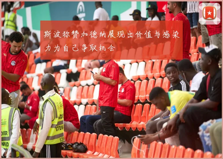斯波称赞加德纳展现出价值与感染力为自己争取机会
