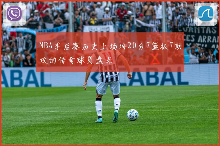 NBA季后赛历史上场均20分7篮板7助攻的传奇球员盘点