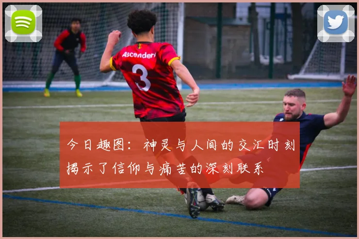 今日趣图：神灵与人间的交汇时刻揭示了信仰与痛苦的深刻联系
